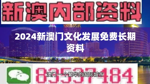 2024新澳门文化发展免费长期资料