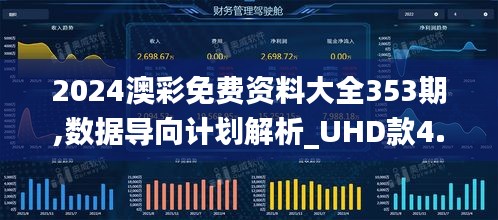 2024澳彩免费资料大全353期,数据导向计划解析_UHD款4.569