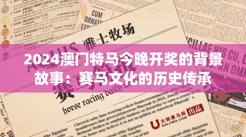 2024澳门特马今晚开奖的背景故事：赛马文化的历史传承