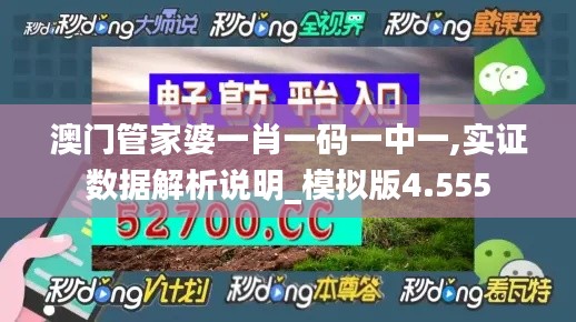 澳门管家婆一肖一码一中一,实证数据解析说明_模拟版4.555