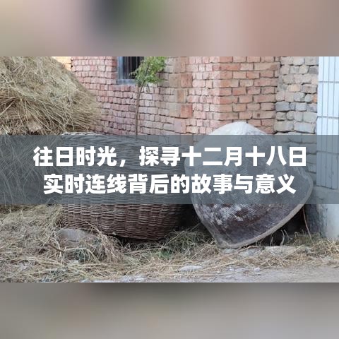 探寻十二月十八日实时连线背后的故事与意义，往日时光之旅