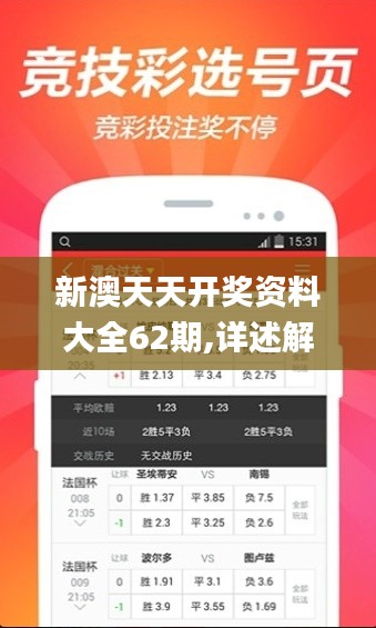 新澳天天开奖资料大全62期,详述解答解释落实_精装款5.624