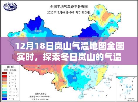 冬日岚山气温分布实时探索，气温地图全图解析（12月18日）