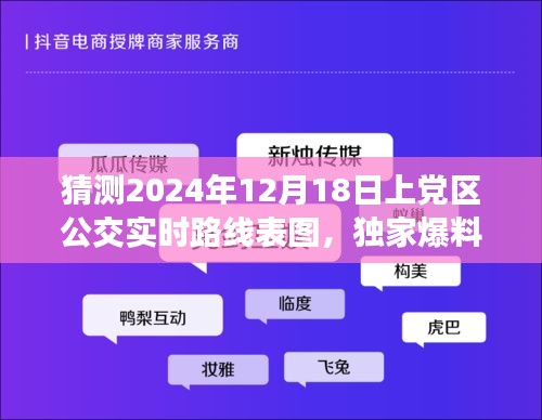 独家爆料！小红书热推上党区公交实时路线表图，预测未来路线一网打尽！