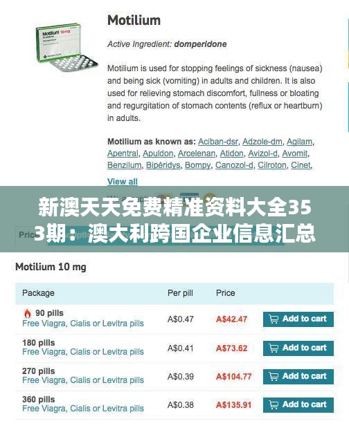 新澳天天免费精准资料大全353期：澳大利跨国企业信息汇总