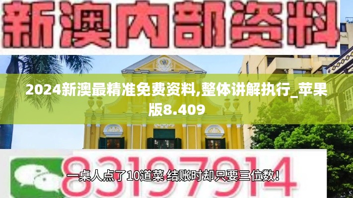 2024新澳最精准免费资料,整体讲解执行_苹果版8.409