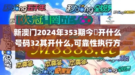 新澳门2024年353期今睌开什么号码32其开什么,可靠性执行方案_SE版4.360