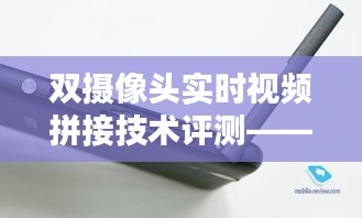 双摄像头实时视频拼接技术测评，以最新产品为例的详细分析