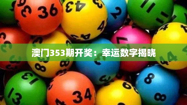 澳门353期开奖：幸运数字揭晓