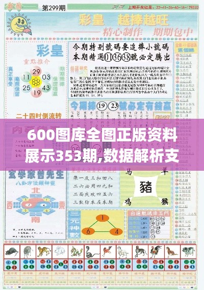 600图库全图正版资料展示353期,数据解析支持设计_FHD5.696