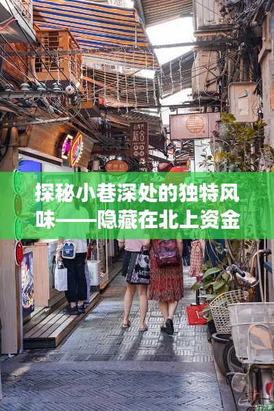 北上繁华背后的小巷风味探索，特色小店之旅