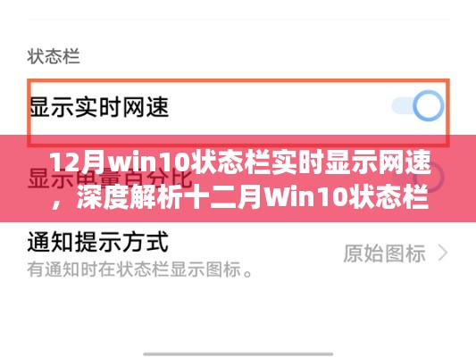 深度解析，Win10状态栏实时网速显示功能，优劣对比与选择指南（附十二月更新细节）