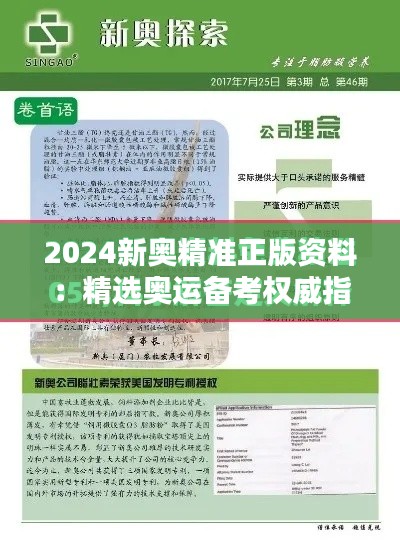 2024新奥精准正版资料：精选奥运备考权威指南