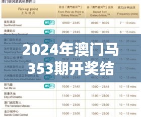 2024年澳门马353期开奖结果何时公布？揭晓时间预测