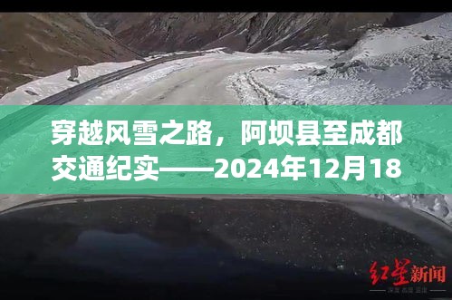 穿越风雪之路，阿坝县至成都的交通纪实之旅——2024年12月18日