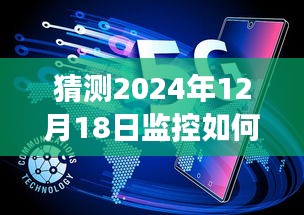 揭秘未来监控技术，从预测到升级至实时监控系统的深度解析（2024年视角）