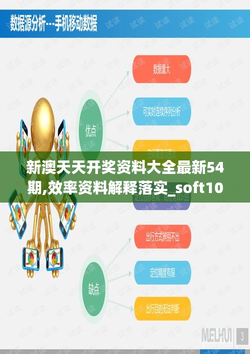 新澳天天开奖资料大全最新54期,效率资料解释落实_soft10.376