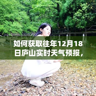 获取往年庐山十二月十八日实时天气预报，详细步骤指南