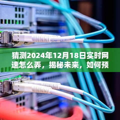 揭秘未来网速预测与优化，如何预测并优化至2024年12月18日的实时网速猜测指南