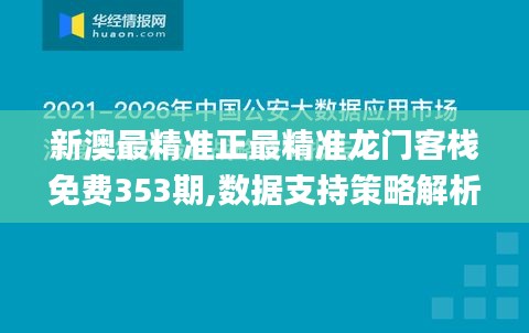 新澳最精准正最精准龙门客栈免费353期,数据支持策略解析_优选版6.278