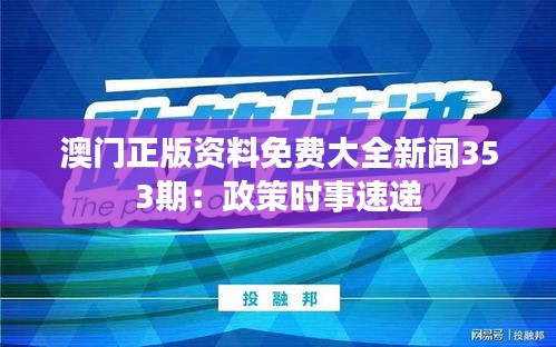 澳门正版资料免费大全新闻353期：政策时事速递