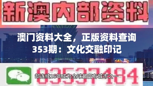 澳门资料大全，正版资料查询353期：文化交融印记