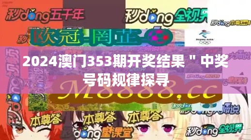 2024澳门353期开奖结果＂中奖号码规律探寻