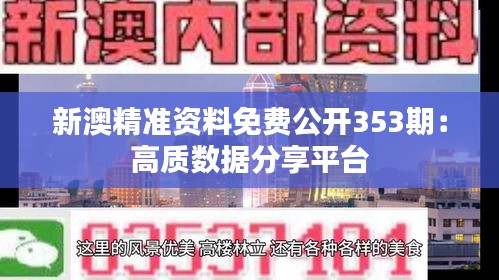 新澳精准资料免费公开353期：高质数据分享平台