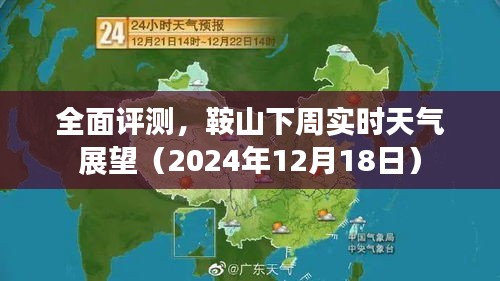 鞍山下周天气预报及实时天气全面评测（2024年12月18日展望）