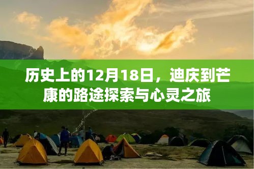 迪庆至芒康路途探索的心灵之旅，历史视角下的12月18日