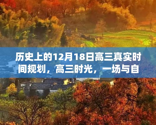 历史上的十二月十八日，高三时光与自然美景的奇妙邂逅，探险之旅的时间规划