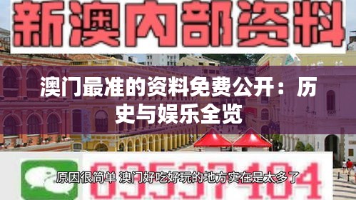 澳门最准的资料免费公开：历史与娱乐全览