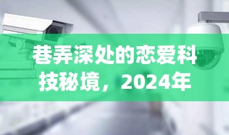 巷弄深处的恋爱科技秘境，探索2024年恋爱软件的实时监控功能