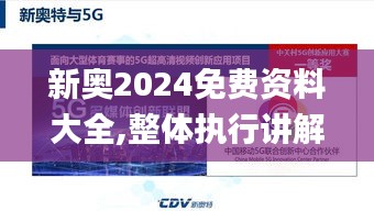 新奥2024免费资料大全,整体执行讲解_UHD10.587