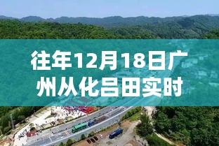 广州从化吕田往年12月18日实时天气回顾与体验