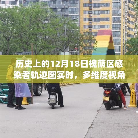 多维度视角下的观察与思考，槐荫区感染者轨迹图实时追踪与历史上的12月18日疫情分析