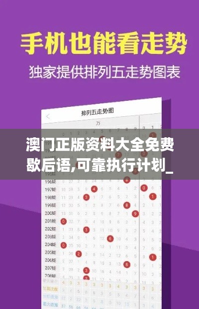 澳门正版资料大全免费歇后语,可靠执行计划_Windows110.192