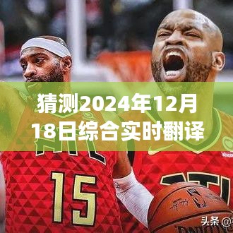 2024年综合实时翻译技术新发展预测，未来趋势展望