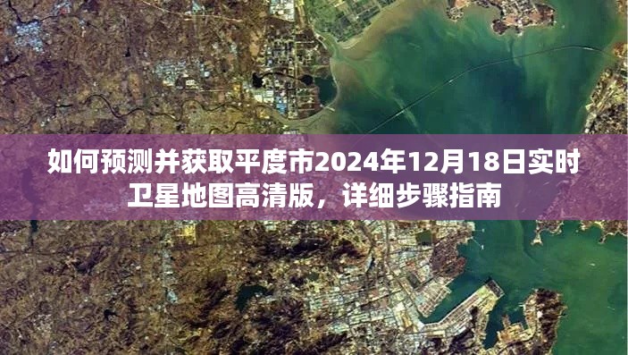 平度市2024年实时卫星地图高清版获取指南，预测与获取详细步骤