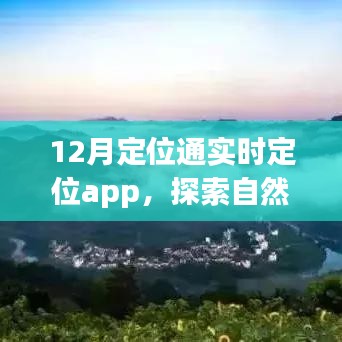 探索自然美景之旅，与12月定位通实时定位App共舞静谧秘境