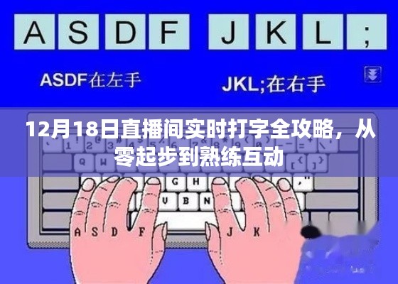 从零起步到熟练互动，12月18日直播间实时打字全攻略