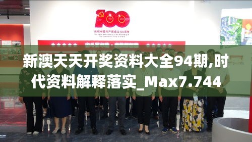 新澳天天开奖资料大全94期,时代资料解释落实_Max7.744