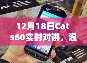 Cat s60实时对讲，爱的陪伴时刻，温馨日常对讲