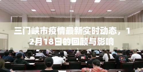 三门峡市疫情最新动态，12月18日回顾与影响分析