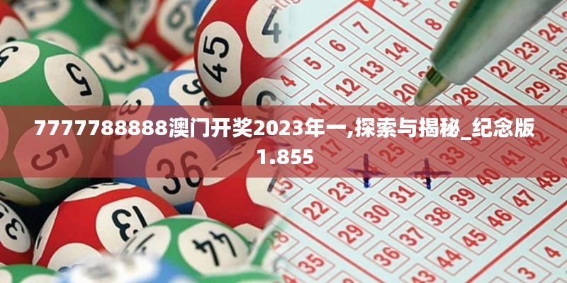 7777788888澳门开奖2023年一,探索与揭秘_纪念版1.855