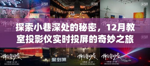 探索小巷深处的秘密，教室投影仪实时投屏的奇妙探索之旅