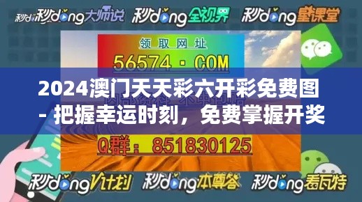 2024澳门天天彩六开彩免费图 - 把握幸运时刻，免费掌握开奖趋势