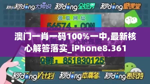 澳门一肖一码100%一中,最新核心解答落实_iPhone8.361