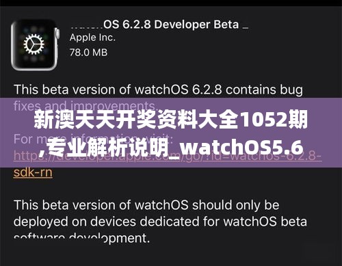 新澳天天开奖资料大全1052期,专业解析说明_watchOS5.689