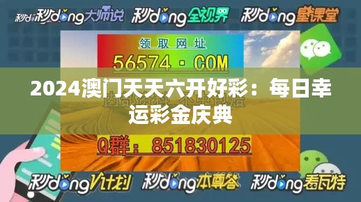 2024澳门天天六开好彩：每日幸运彩金庆典